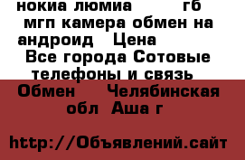 нокиа люмиа 1020 32гб 41 мгп камера обмен на андроид › Цена ­ 7 000 - Все города Сотовые телефоны и связь » Обмен   . Челябинская обл.,Аша г.